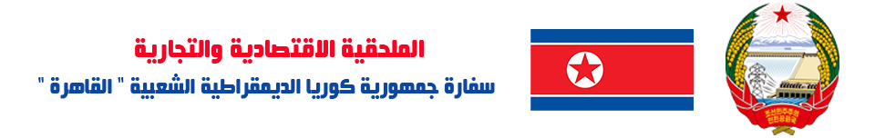 الملحقية الاقتصادية والتجارية الكورية